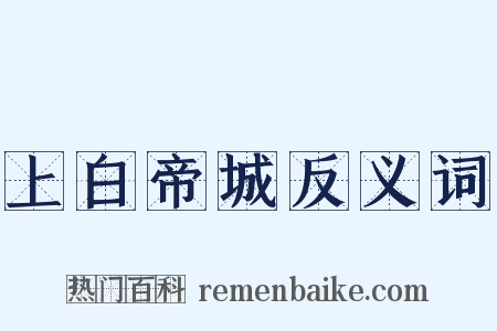 上白帝城反义词是什么意思的图片